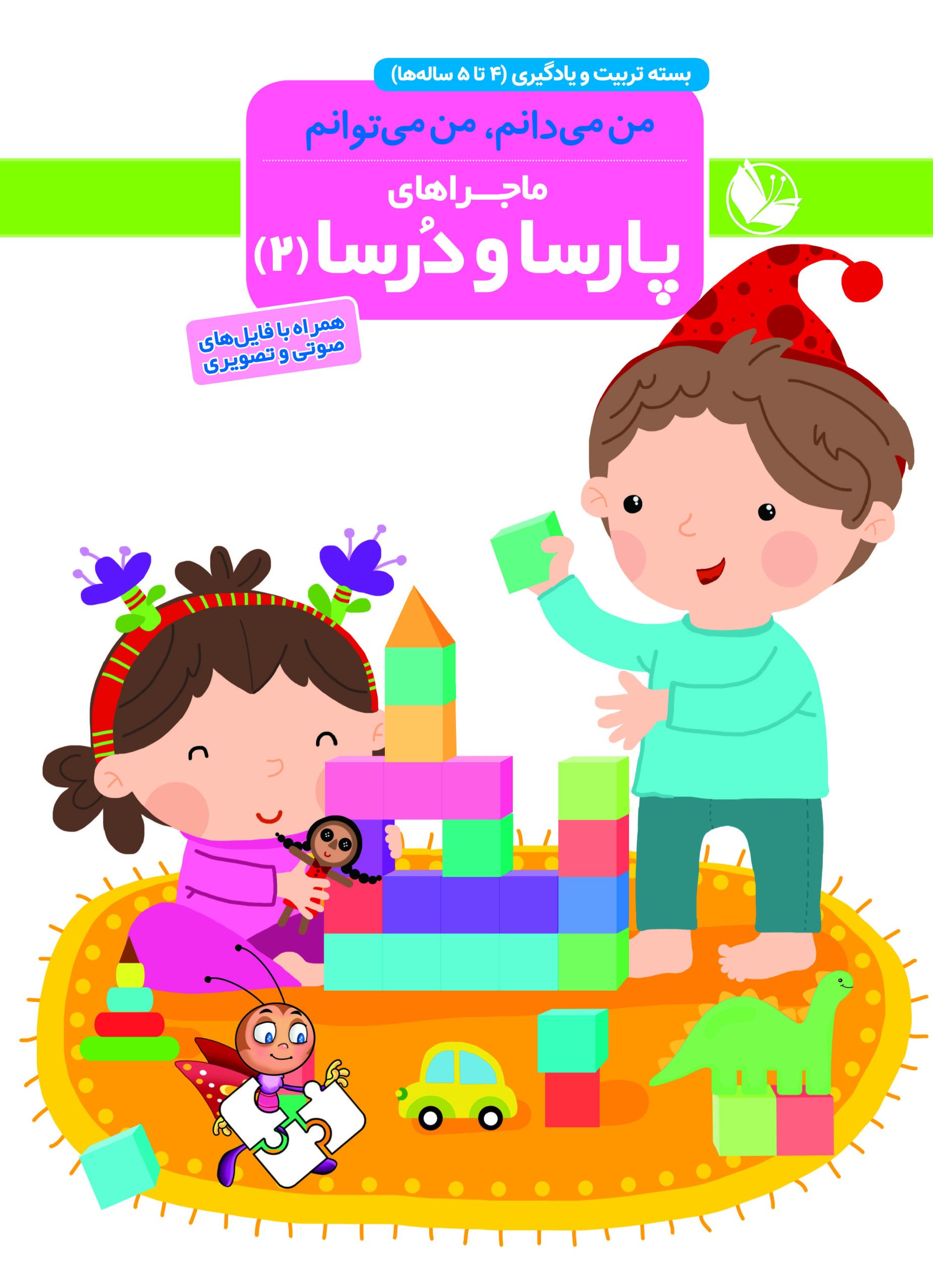 جلد_درسا و پارسا 2_low