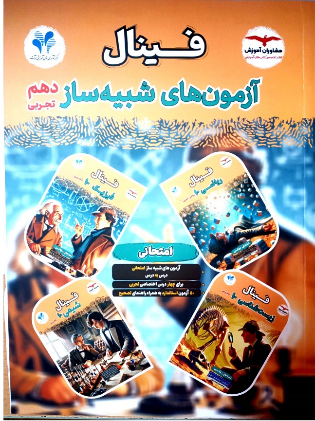 شبیه ساز دهم تجربی