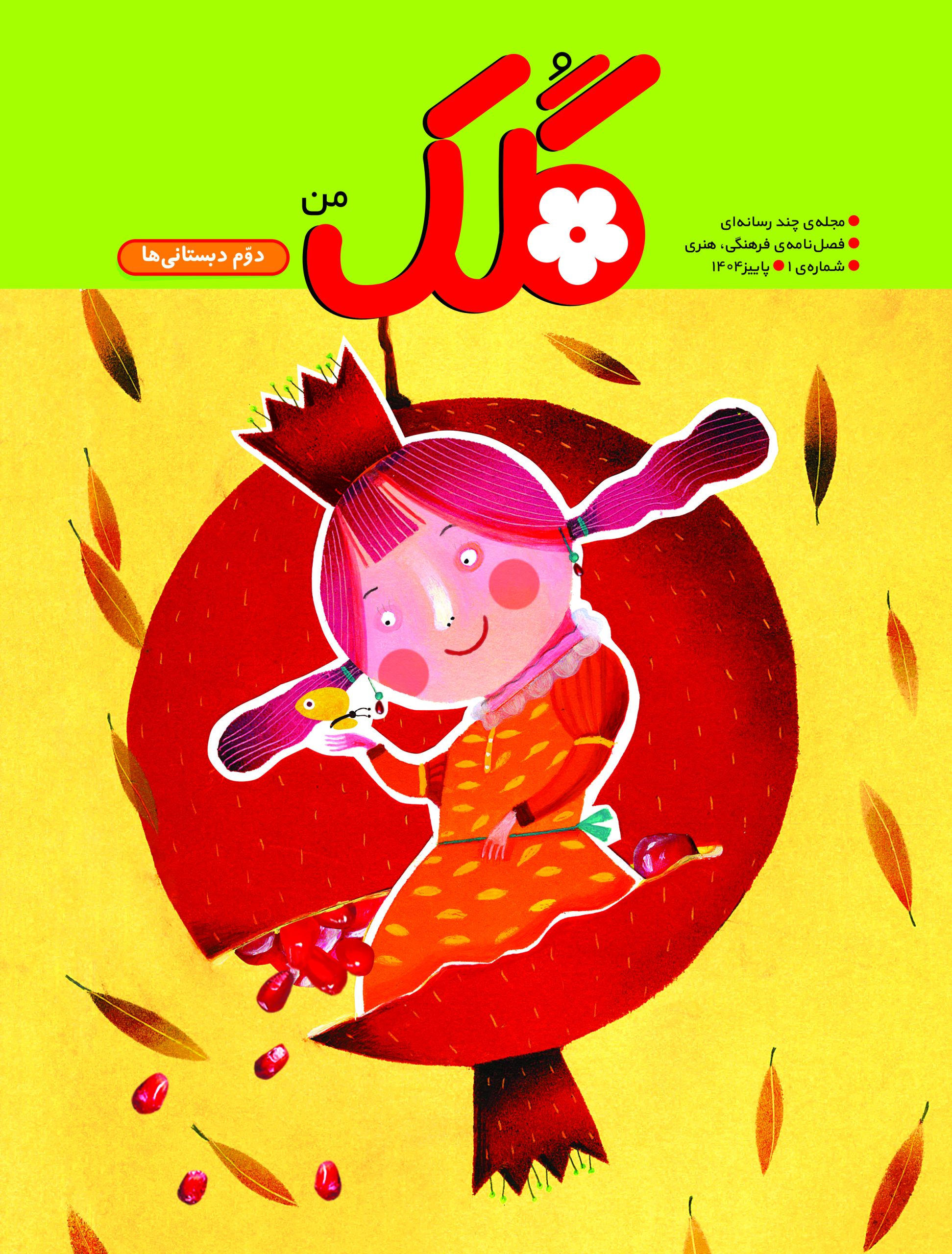 گلك دوم دبستان